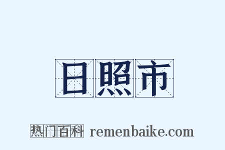 日照市是什么意思的图片
